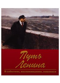Путь Ленина. В событиях, воспоминаниях, живописи