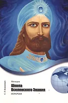Метатрон. Школа Вселенского Знания.
