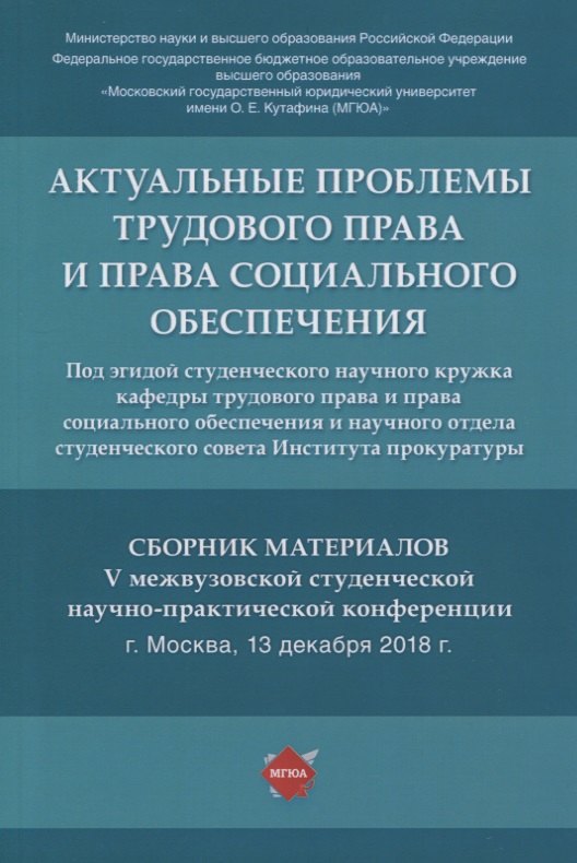 Актуальные проблемы трудового права и права социального обеспечения. Сборник материалов V межвузовской студенческой научно-практической конференции
Актуальные проблемы трудового права и права социального обеспечения. Сборник материалов V межвузовской студенческой научно-практической конференции