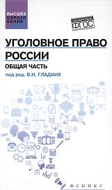Уголовное право России. Общая часть: учебник