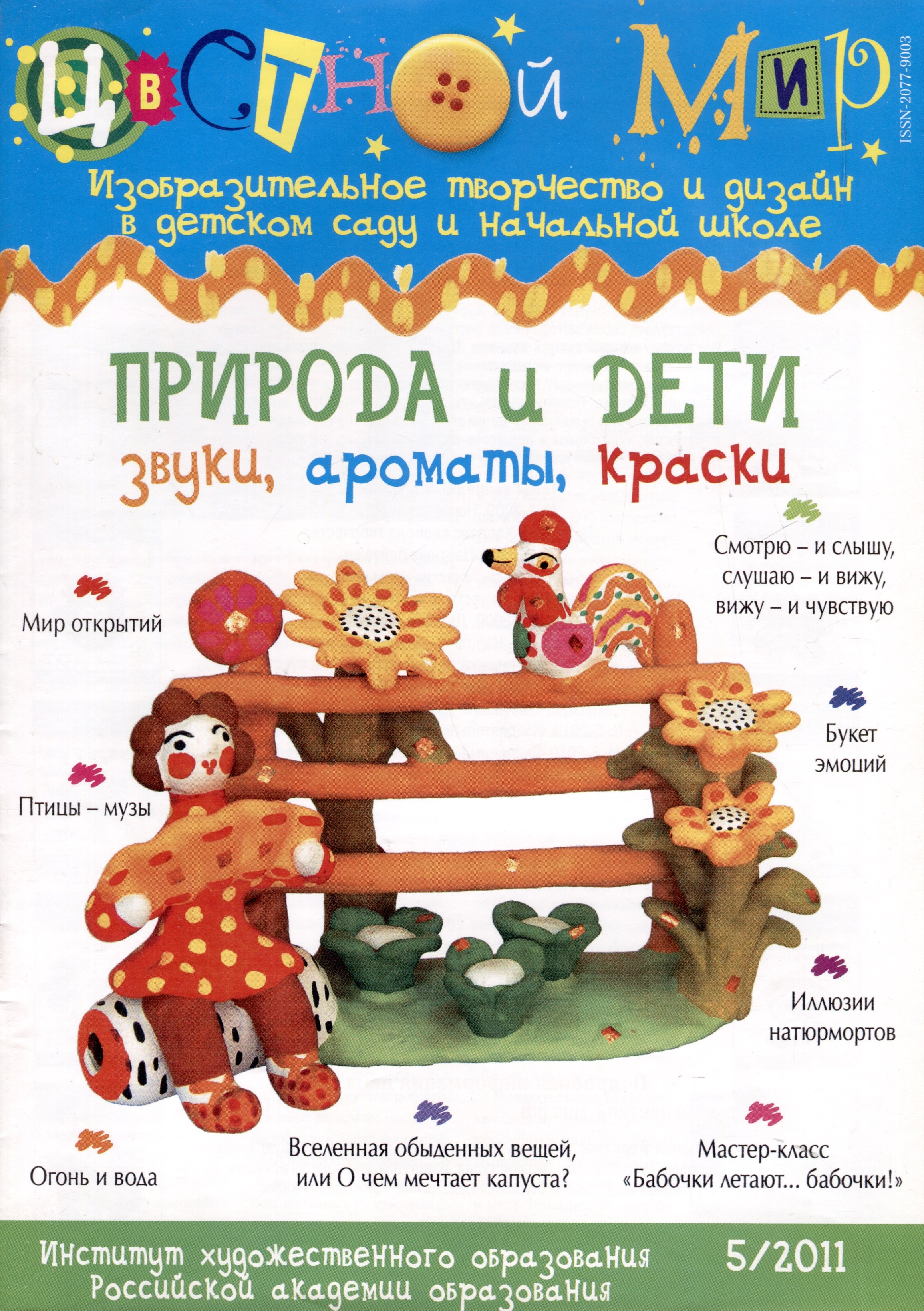 Природа и дети. Звуки, ароматы, краски. Научно-методический журнал Цветной мир. Изобразительное творчество и дизайн в детском саду и начальной школе. № 5/2011
Природа и дети. Звуки, ароматы, краски. Научно-методический журнал Цветной мир. Изобразительное творчество и дизайн в детском саду и начальной школе. № 5/2011