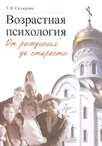 Возрастная психология От рождения до старости (м) Склярова