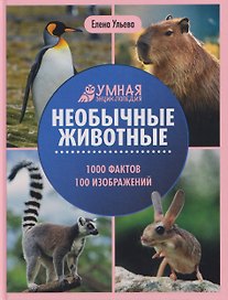 Необычные животные: энциклопедия
