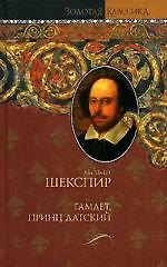Гамлет, принц датский