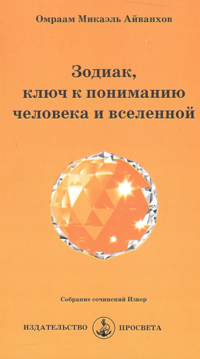 Зодиак, ключ к пониманию человека и вселенной
Зодиак, ключ к пониманию человека и вселенной