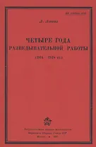 Четыре года разведывательной работы 1914-1918