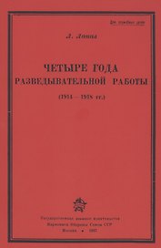 Четыре года разведывательной работы 1914-1918