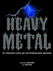 Heavy metal. От тяжелого рока до экстремального металла