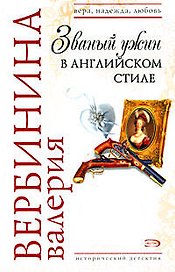 Званый ужин в английском стиле (мягк) (Вера Надежда Любовь). Вербинина В. (Эксмо)