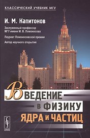Введение в физику ядра и частиц Учеб. (5 изд) (КлассУчМГУ) Капитонов