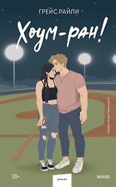 Хоум-ран! (Paperback)
