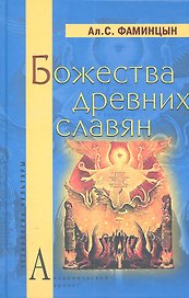 Божества древних славян (ТК) Фаминцын