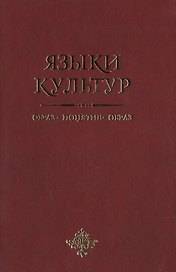 Языки культур: образ-понятие-образ