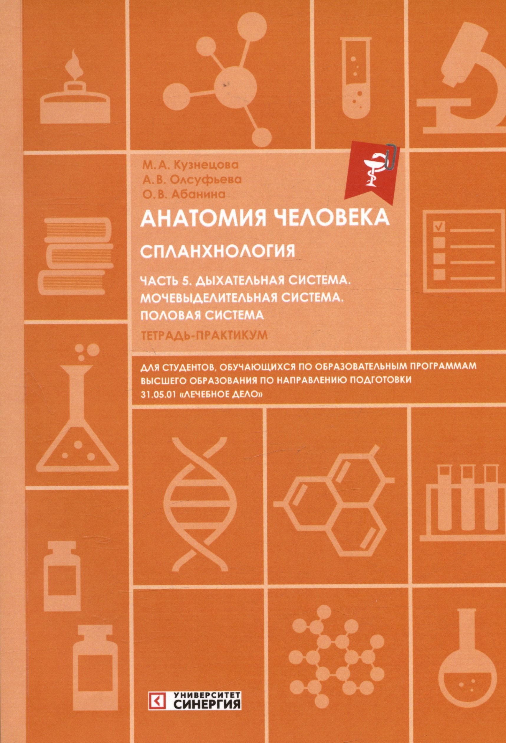 Анатомия человека. Спланхнология. Часть 5. Дыхательная система. Мочевыделительная система. Половая система. Тетрадь-практикум
Анатомия человека. Спланхнология. Часть 5. Дыхательная система. Мочевыделительная система. Половая система. Тетрадь-практикум