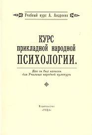 Курс прикладной народной психологии. Как он был написан для Училища народной культуры