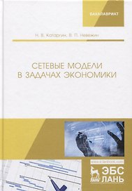 Сетевые модели в задачах экономики. Учебник