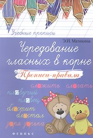 Чередование гласных в корне: прописи-правила
