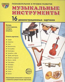 Дем. картинки СУПЕР Музыкальные инструменты.16 демонстр.картинок с текстом(173х220мм)