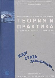 Теория и практика оздоровительного дыхания Как стать дельфином