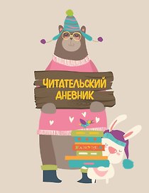 Дневник читательский с анкетой 32л. на скрепке