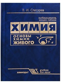 Химия. Основы химии живого. Учебник для вузов