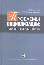 Проблемы социализации: история и современность. Учебное пособие.