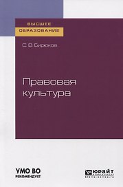 Правовая культура. Учебное пособие для вузов