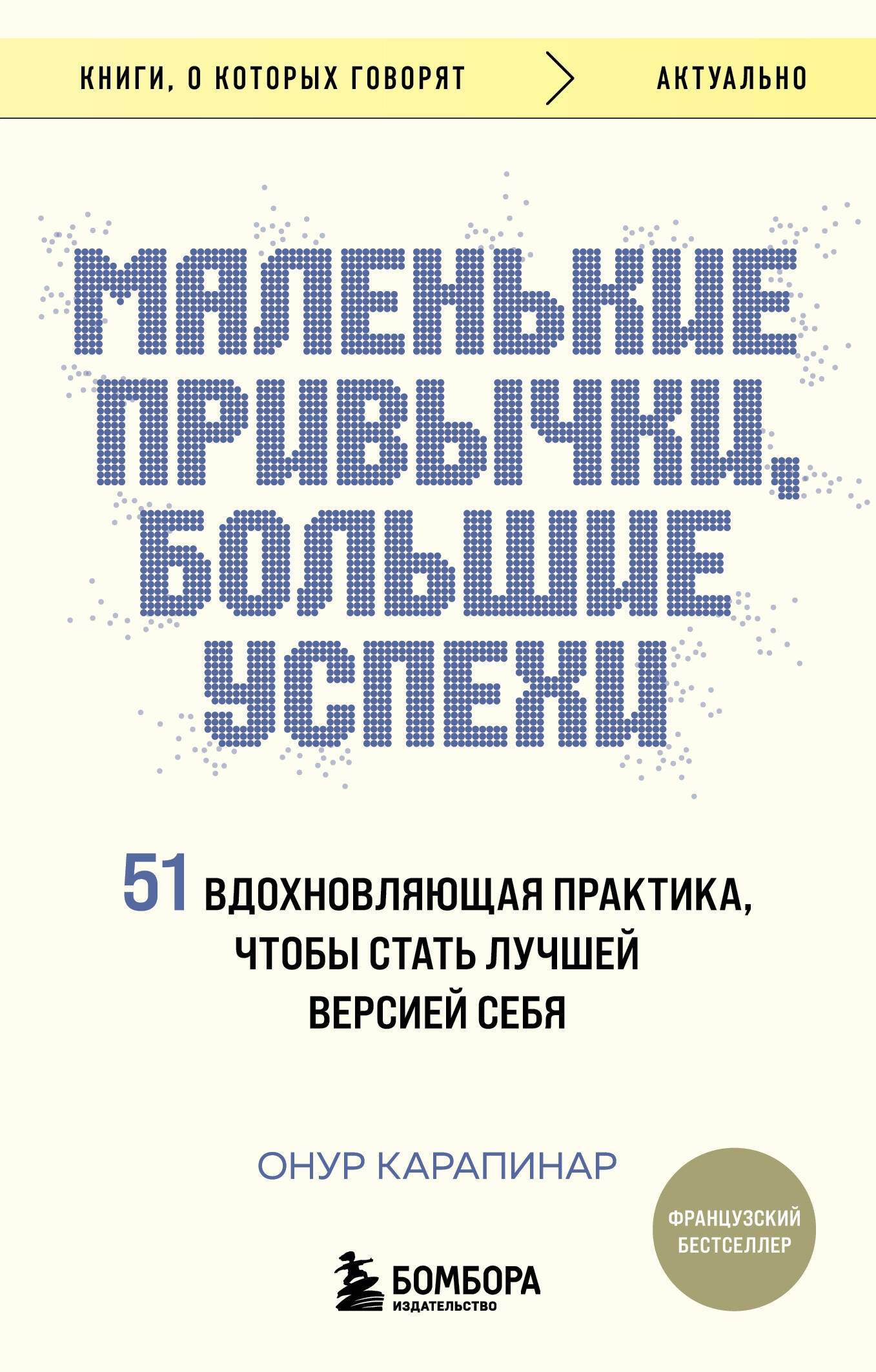 Маленькие привычки, большие успехи: 51 вдохновляющая практика, чтобы стать лучшей версией себя
Маленькие привычки, большие успехи: 51 вдохновляющая практика, чтобы стать лучшей версией себя