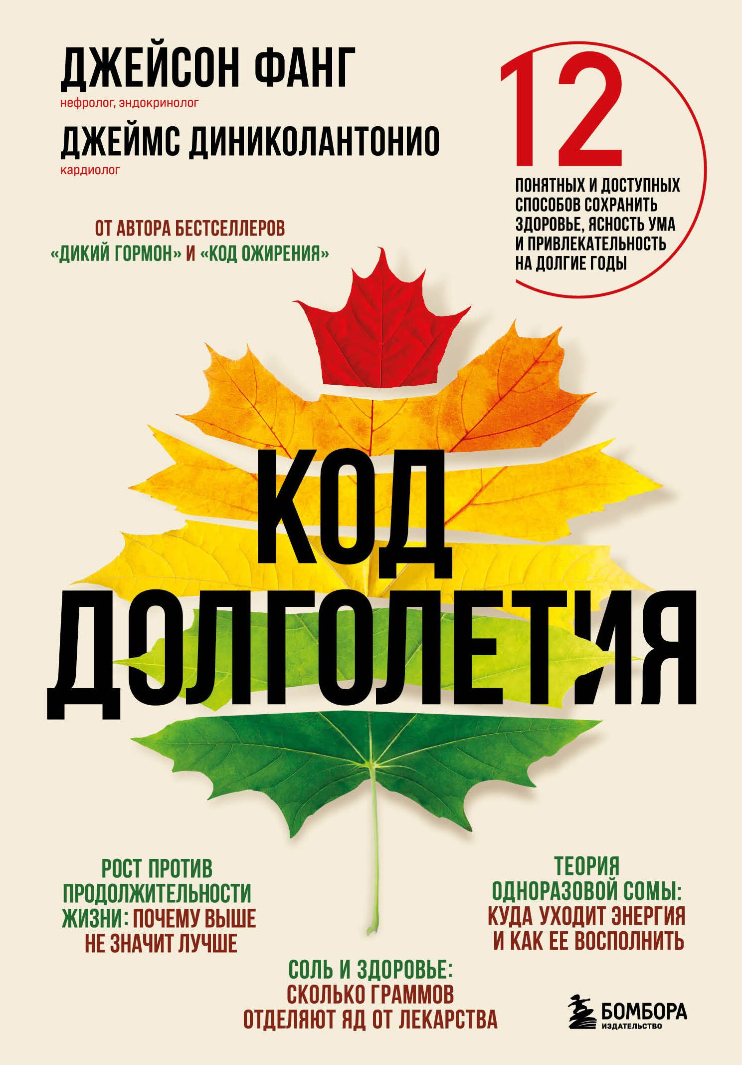 Код долголетия. 12 понятных и доступных способов сохранить здоровье, ясность ума и привлекательность на долгие годы
Код долголетия. 12 понятных и доступных способов сохранить здоровье, ясность ума и привлекательность на долгие годы
