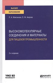 Высокомолекулярные соединения и материалы для пищевой промышленности. Учебное пособие для вузов