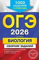 ОГЭ-2026. Биология. Сборник заданий: 1000 заданий с ответами