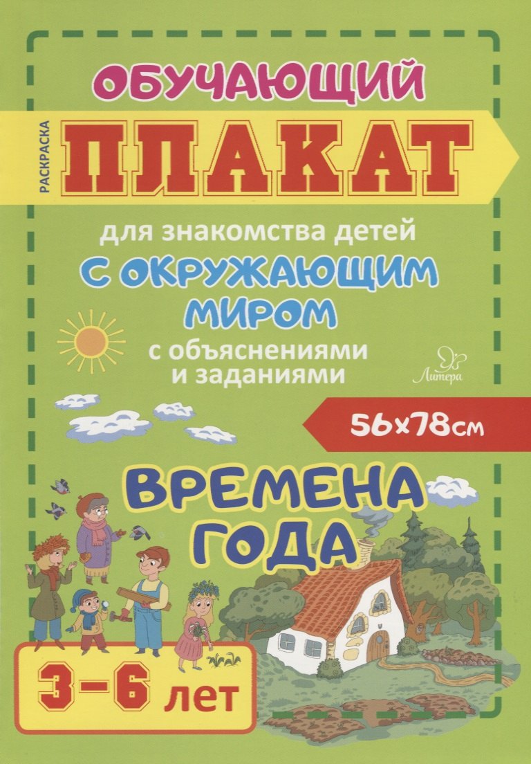 Времена года. Обучающий плакат для знакомства детей с окружающим миром с объяснениями и заданиями. 3-6 лет
Времена года. Обучающий плакат для знакомства детей с окружающим миром с объяснениями и заданиями. 3-6 лет