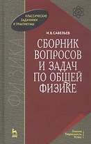 Сборник вопросов и задач по общей физике