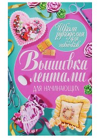 Вышивка лентами для начинающих