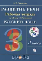 Русский язык. 3 класс. Развитие речи. Рабочая тетрадь (6,7 изд.)