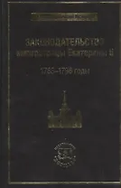 Законодательство императрицы Екатерины II: 1783-1796 годы