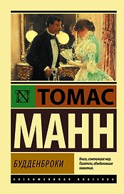 Будденброки