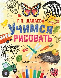 Шалаева.Учимся рисовать(2-ое издание)