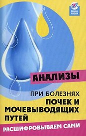 Анализы при болезнях почек и мочевыводящих путей Расшифровываем сами (мягк)(Здоровье нации). Панкова Е. (Феникс)