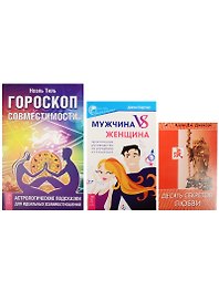 Мужчина VS женщина: Практическое руководство по улучшению отношений + Гороскоп совместимости: Астрологические подсказки для идеальных взаимоотношений + Десять секретов любви (комплект из 3-х книг в упаковке)