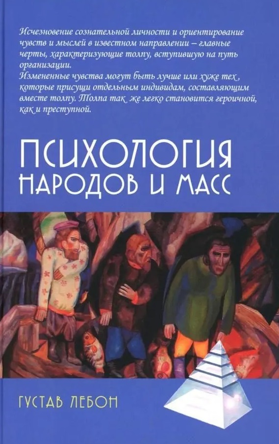Психология народов и масс
Психология народов и масс
