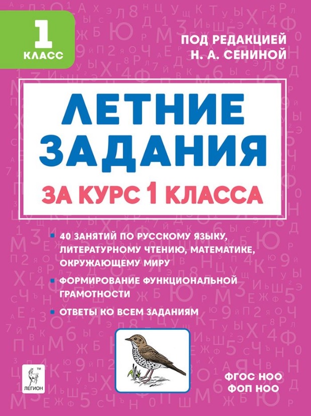Летние задания за курс 1 класса. НОВЫЙ ФГОС
Летние задания за курс 1 класса. НОВЫЙ ФГОС