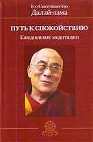 Путь к спокойствию. Ежедневные медитации