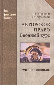 Авторское право: вводный курс: учеб.пособие