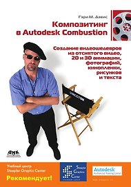 Композитинг в Autodesk Combustion. Создание видеошедевров из отснятого видео 2D и 3D анимации фото