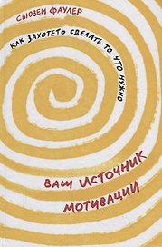 Ваш источник мотивации: Как захотеть сделать то, что нужно