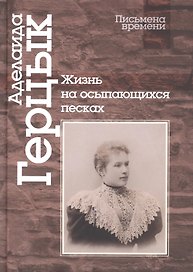 Жизнь на осыпающихся песках