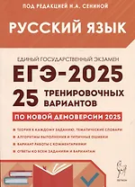 Русский язык. Подготовка к ЕГЭ-2025. 25 тренировочных вариантов по демоверсии 2025 года