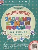 Английский язык. Развивающие задания, стихи, песни для начальной школы. ФГОС : учебное пособие