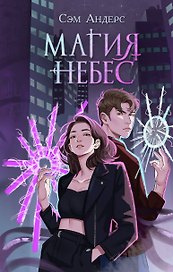 Магия небес (#2)
